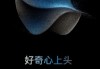 苹果秋季发布会9月13日举行 华为开打苹果坐不住了iPhone15涨价登场