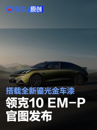 领克10 EM-P官图 搭载全新鎏光金车漆