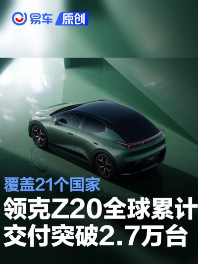 领克Z20全球累计交付突破2.7万台 覆盖21个国家