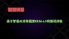 GLM-baidu094-baidu09Flash – 智谱AI推出的首个免费大模型API