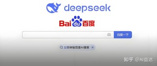 百度搜索全量上线DeepSeek满血版