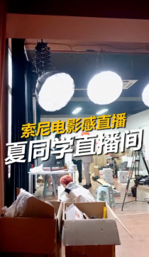 直播对焦准，娱播更出彩 素尼电影机升级娱播新体验