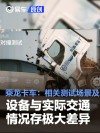 乘龙卡车：相关测试场景及设备与实际交通情况存在极大差异