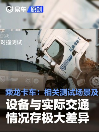 乘龙卡车：相关测试场景及设备与实际交通情况存在极大差异