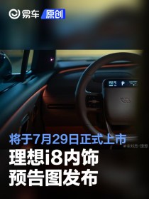 理想i8内饰预告图发布 将于7月29日正式上市