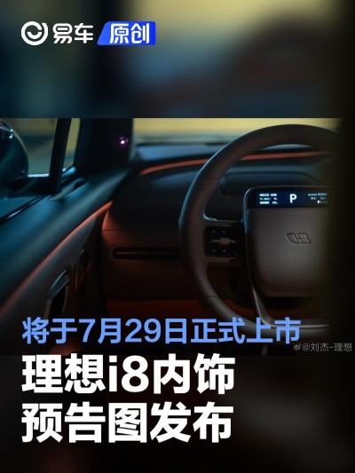 理想i8内饰预告图发布 将于7月29日正式上市