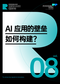 FP 研究：AI 应用创业的壁垒在哪里？如何构建？