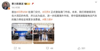 问界正式登陆澳门市场 问界M9同步开启交付