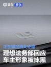 理想汽车回应车主形象被抹黑：正在固定相关证据追究法律责任