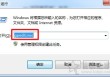 Internet选项打不开怎么办？IE浏览器internet选项无法打开解决方法