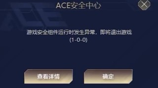 玩游戏提示游戏安全组件运行异常怎么办？ACE安全中心提示游戏安全组件运行异常