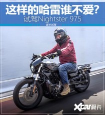这样的哈雷谁不爱？ 试驾Nightster 975
