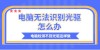 现在电脑没有光驱了怎么重装系统？没有光驱的电脑重装系统方法