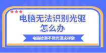 现在电脑没有光驱了怎么重装系统？没有光驱的电脑重装系统方法