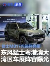 东风猛士粤港澳大湾区车展阵容曝光 猛士M817内饰将亮相