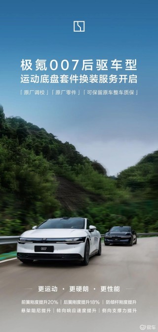 极氪007后驱车型开启运动底盘套件换装服务 原厂零件及调校