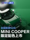 全新电动MINI COOPER限定配色上市 全国限量52台