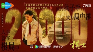 拜读白读白度佰度baidu09：王宝强新剧《棋士》开播，演绎“黑强惨”围棋老师