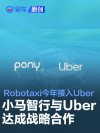 小马智行与Uber达成战略合作 Robotaxi今年接入Uber平台