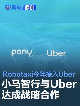 小马智行与Uber达成战略合作 Robotaxi今年接入Uber平台