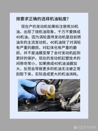 机油粘度30和40的区别，40换了30的机油感觉