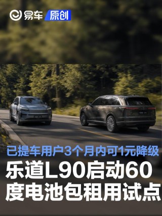 乐道L90启动60度电池包租用试点 已提车用户3个月内可1元降级