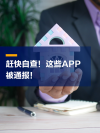 不安全：中国某广告 SDK 被爆盗取手机数据，500 余款 App 躺枪
