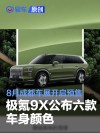 极氪9X公布六款车身颜色 将于8月成都车展开启预售