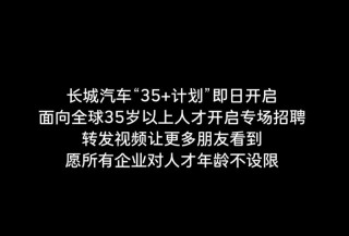 长城汽车开启35+计划 面向全球35岁以上人才开启专场招聘