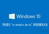 Win10电脑开机提示“no bootable device”的有效解决方法