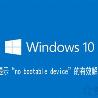 Win10电脑开机提示“no bootable device”的有效解决方法