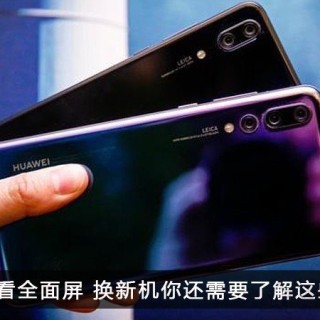 选购手机需要注意什么？不要顾着看是否全面屏 换新机还要了解这些