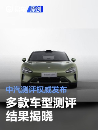 中汽测评权威发布 多款车型测评结果揭晓！