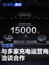 比亚迪：与多家充电运营商洽谈合作 推动兆瓦闪充生态普及