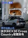 沃尔沃EX30 Cross Country官图发布 将于近期上市