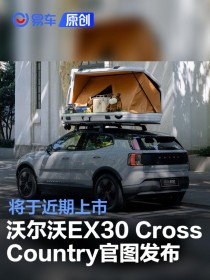 沃尔沃EX30 Cross Country官图发布 将于近期上市