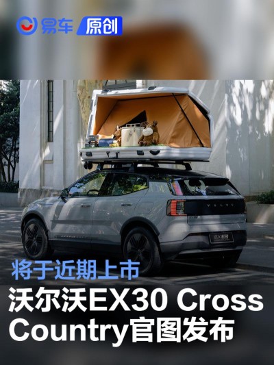 沃尔沃EX30 Cross Country官图发布 将于近期上市