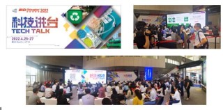 科技引领变革 - CHINAPLAS 2022“科技讲台” 聚光灯下的橡塑科技T台