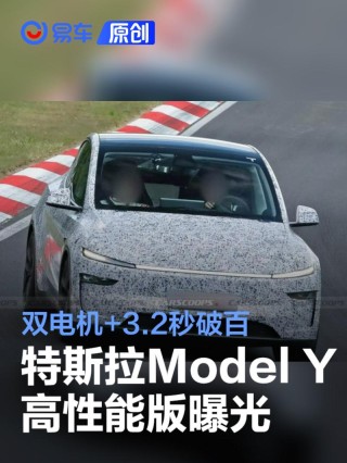 新款特斯拉Model Y高性能版曝光 双电机+3.2秒破百