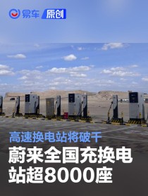 蔚来全国充换电站超8000座 高速换电站将破千