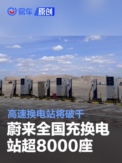 蔚来全国充换电站超8000座 高速换电站将破千