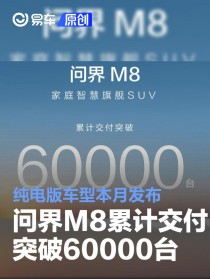 问界M8累计交付突破60000台 纯电版车型本月发布