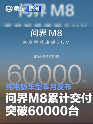 问界M8累计交付突破60000台 纯电版车型本月发布