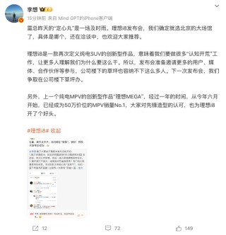 李想：理想i8发布会将在北京大场馆召开