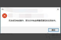 解决Win10无法成功完成操作，因为文件包含病毒或潜在的垃圾软件