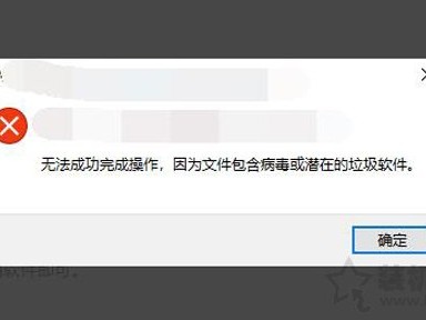 解决Win10无法成功完成操作，因为文件包含病毒或潜在的垃圾软件