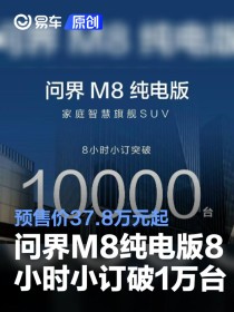 问界M8纯电版8小时小订突破10000台 预售价37.8万元起