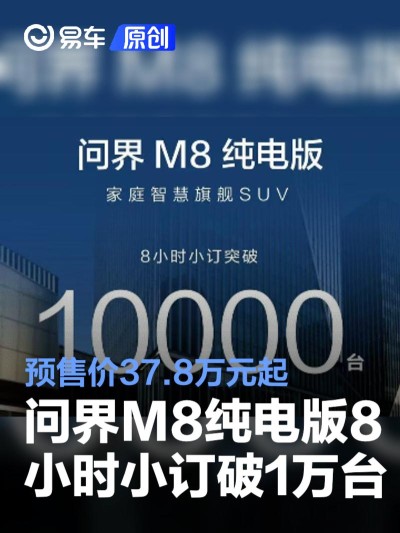 问界M8纯电版8小时小订突破10000台 预售价37.8万元起