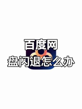 百度网盘一直闪退怎么回事？百度网盘闪退解决方法