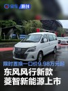 东风风行新款菱智新能源上市 限时置换一口价9.98万元起